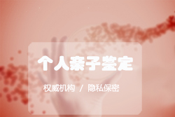 无锡亲子鉴定咨询机构准不准确，无锡血缘检测机构预约电话