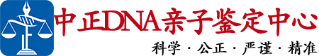 无锡中鉴DNA亲子鉴定中心
